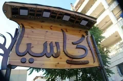 مطعم وكافيه أكاسيا