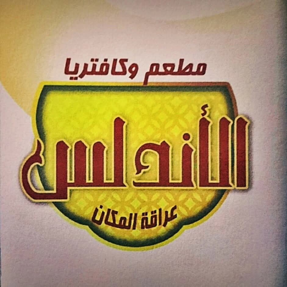 مطعم الأندلس