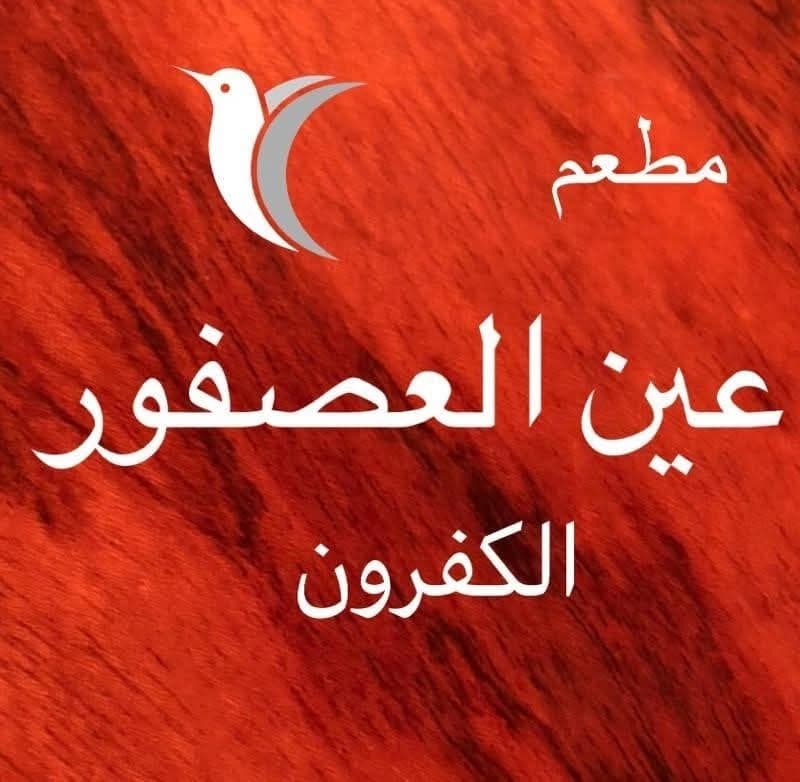 Ain Al-Asfour Restaurant