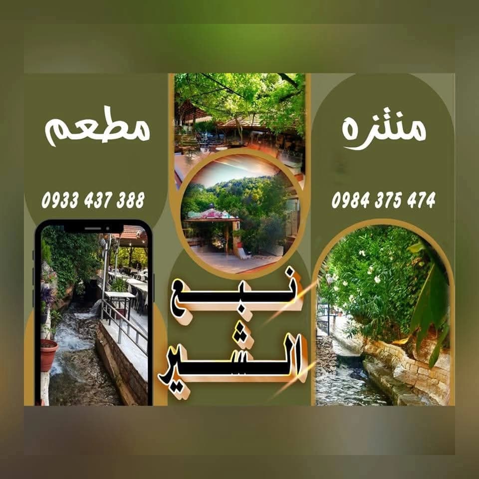 مطعم ومنتزه نبع الشير