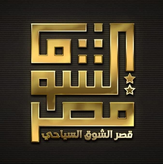 Qasr Al-Shouq Restaurant