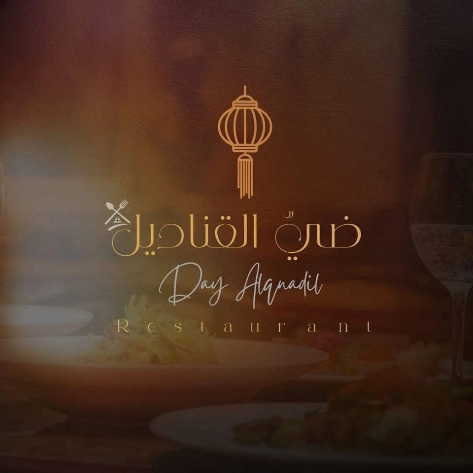 مطعم ضي القناديل