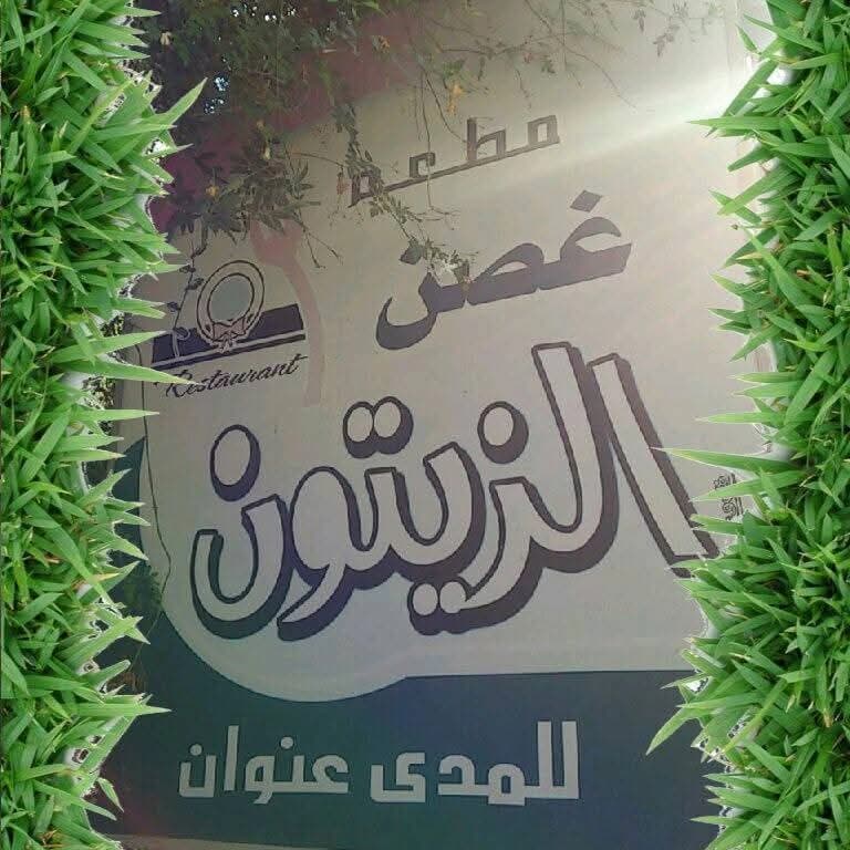 مطعم غصن الزيتون