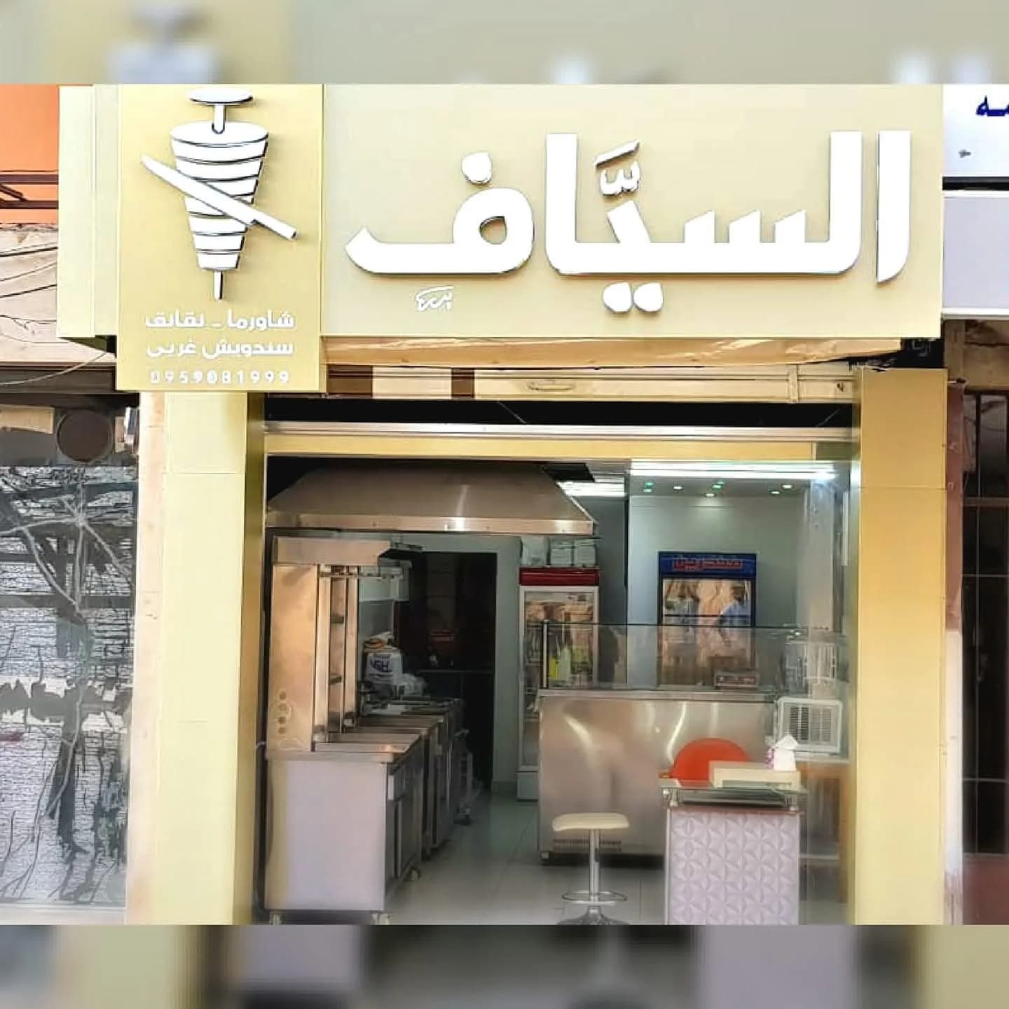 مطعم السياف