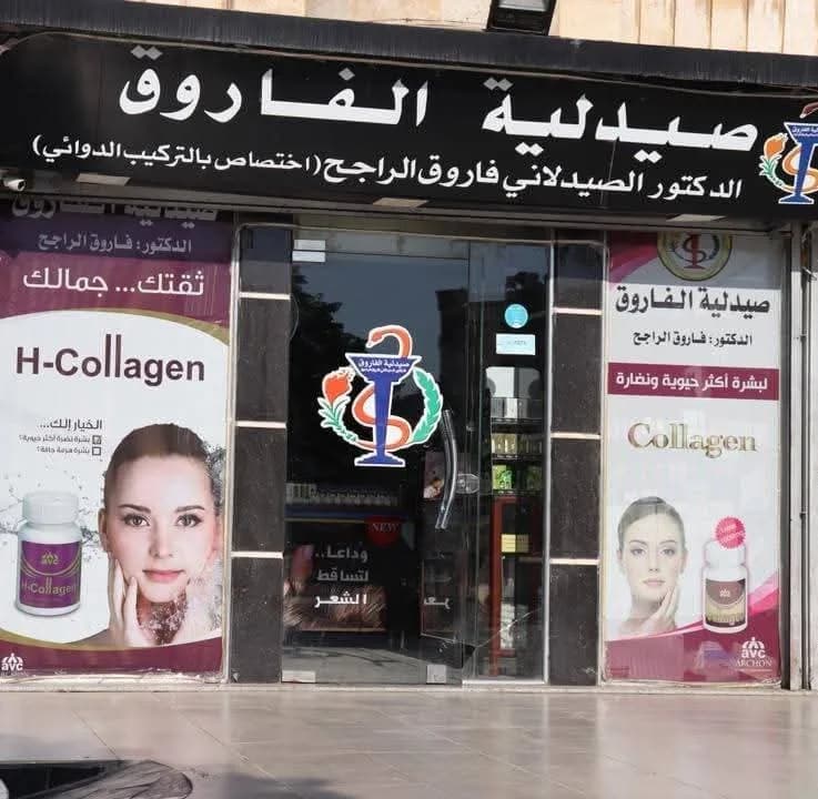 صيدلية فاروق الراجح