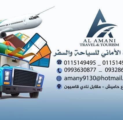 Al-Amani Tourism and Travel Establishment