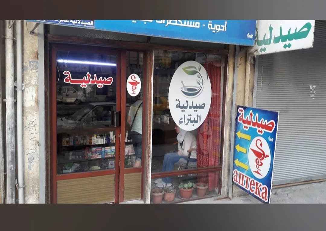 صيدلية البتراء