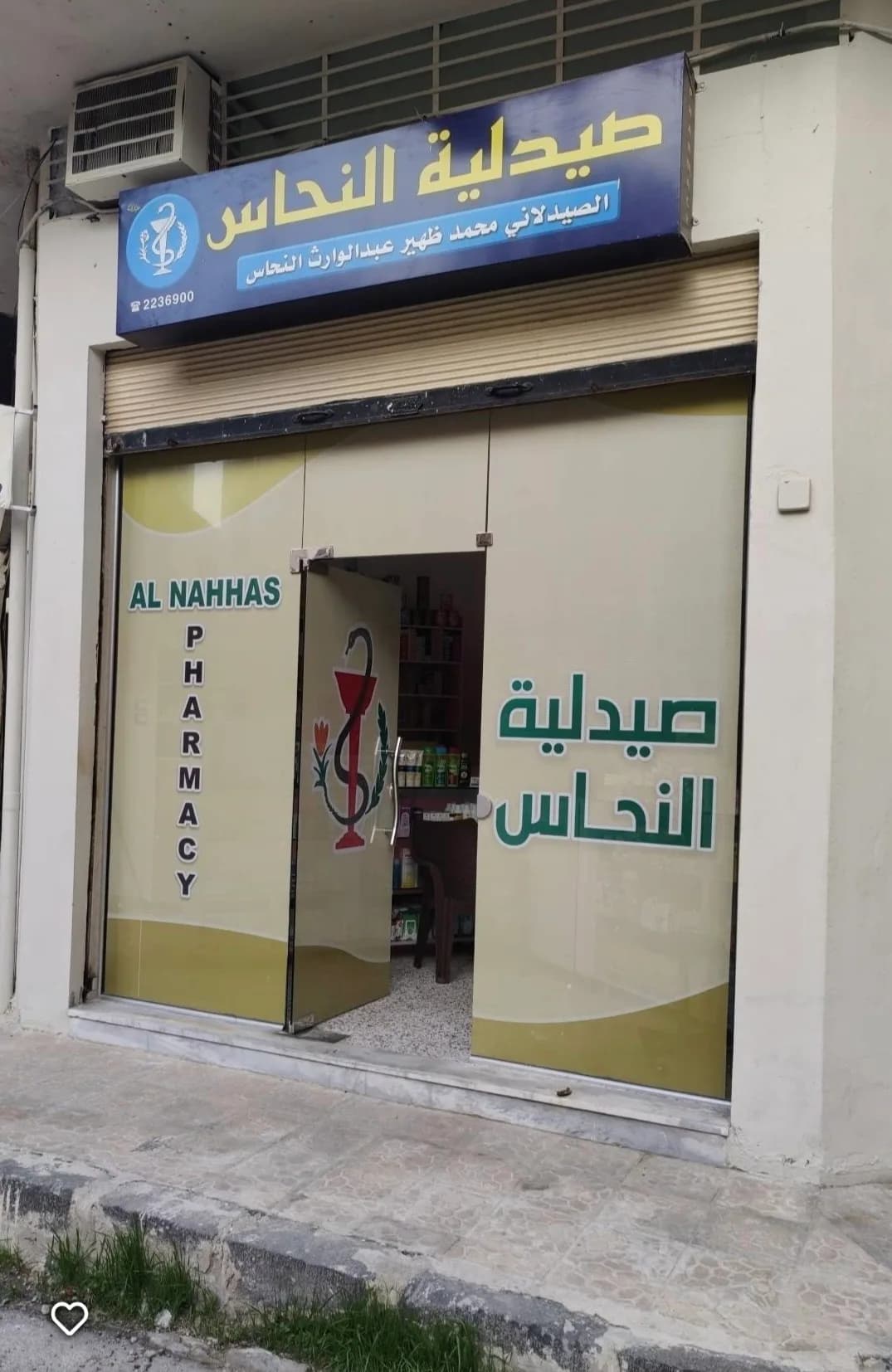صيدلية النحاس
