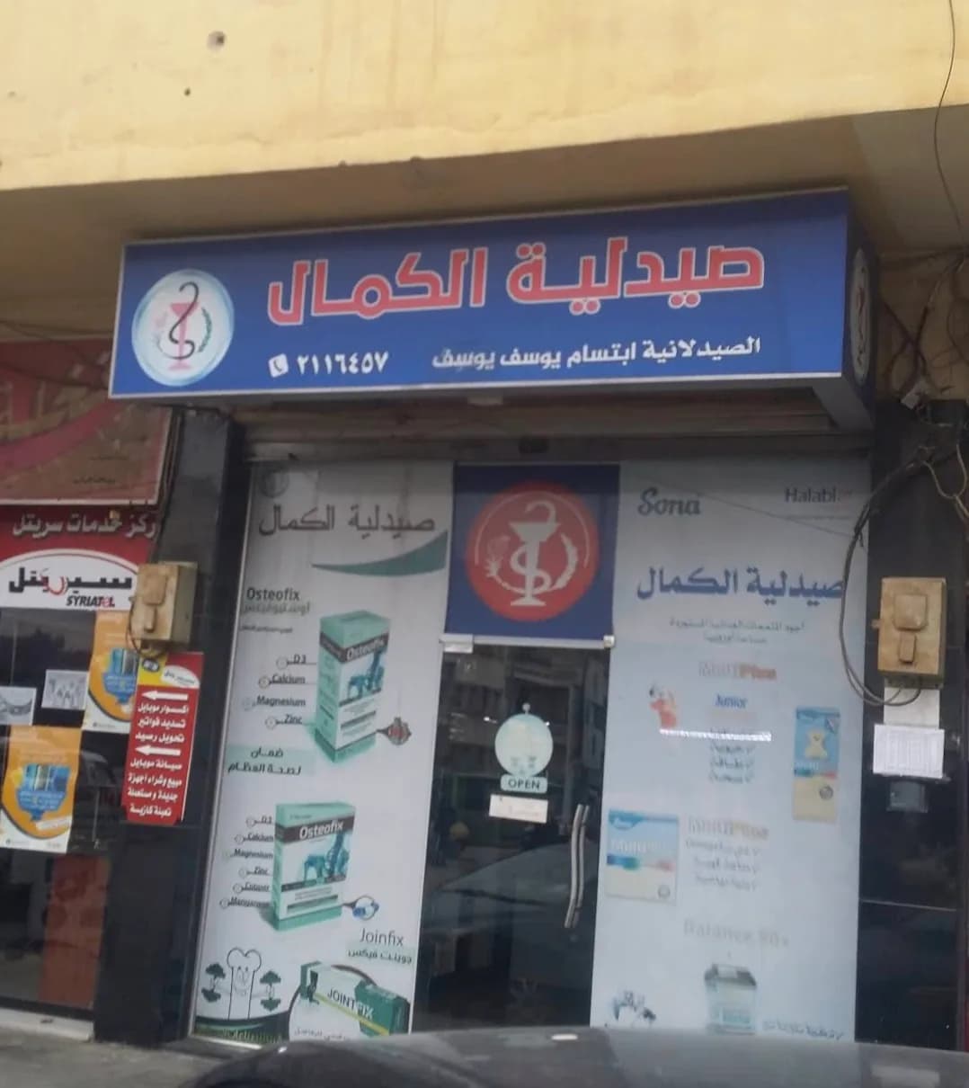صيدلية الكمال