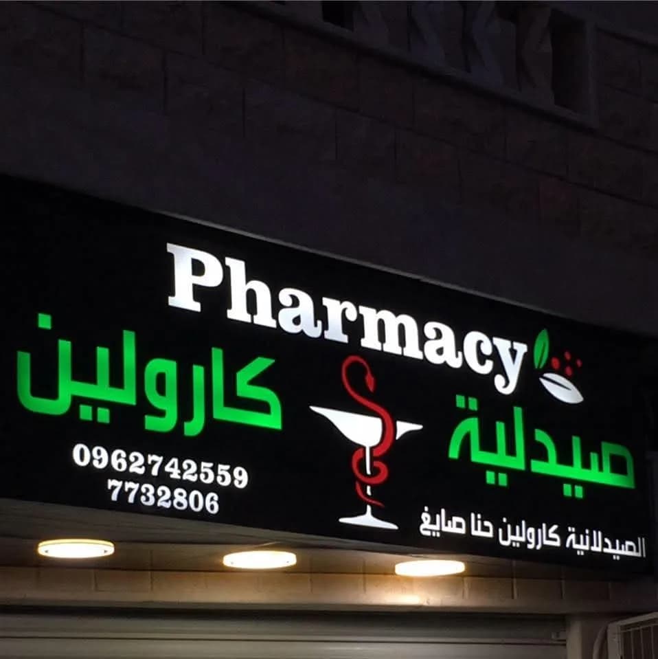 صيدلية كارولين
