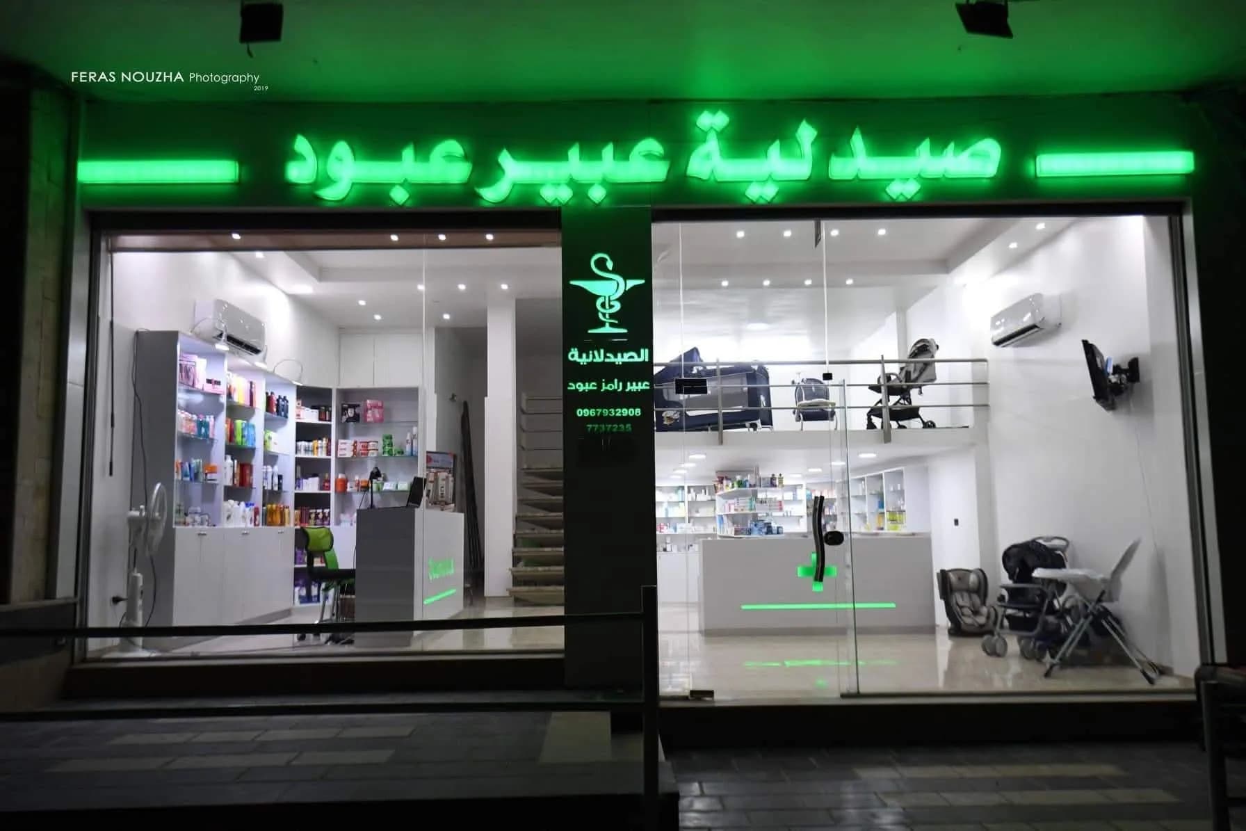 صيدلية عبير رامز عبود