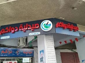 صيدلية دواكم