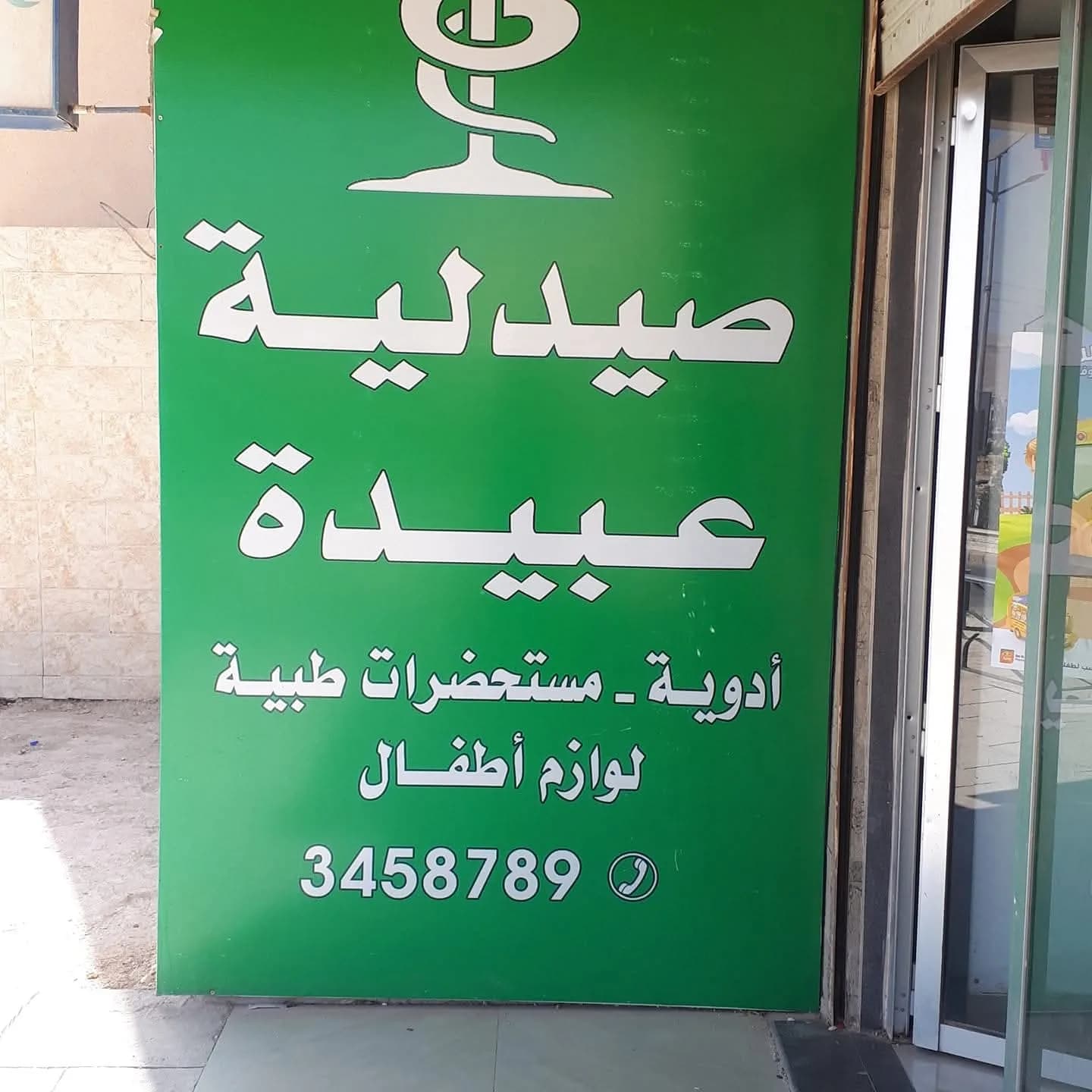 صيدلية عبيدة