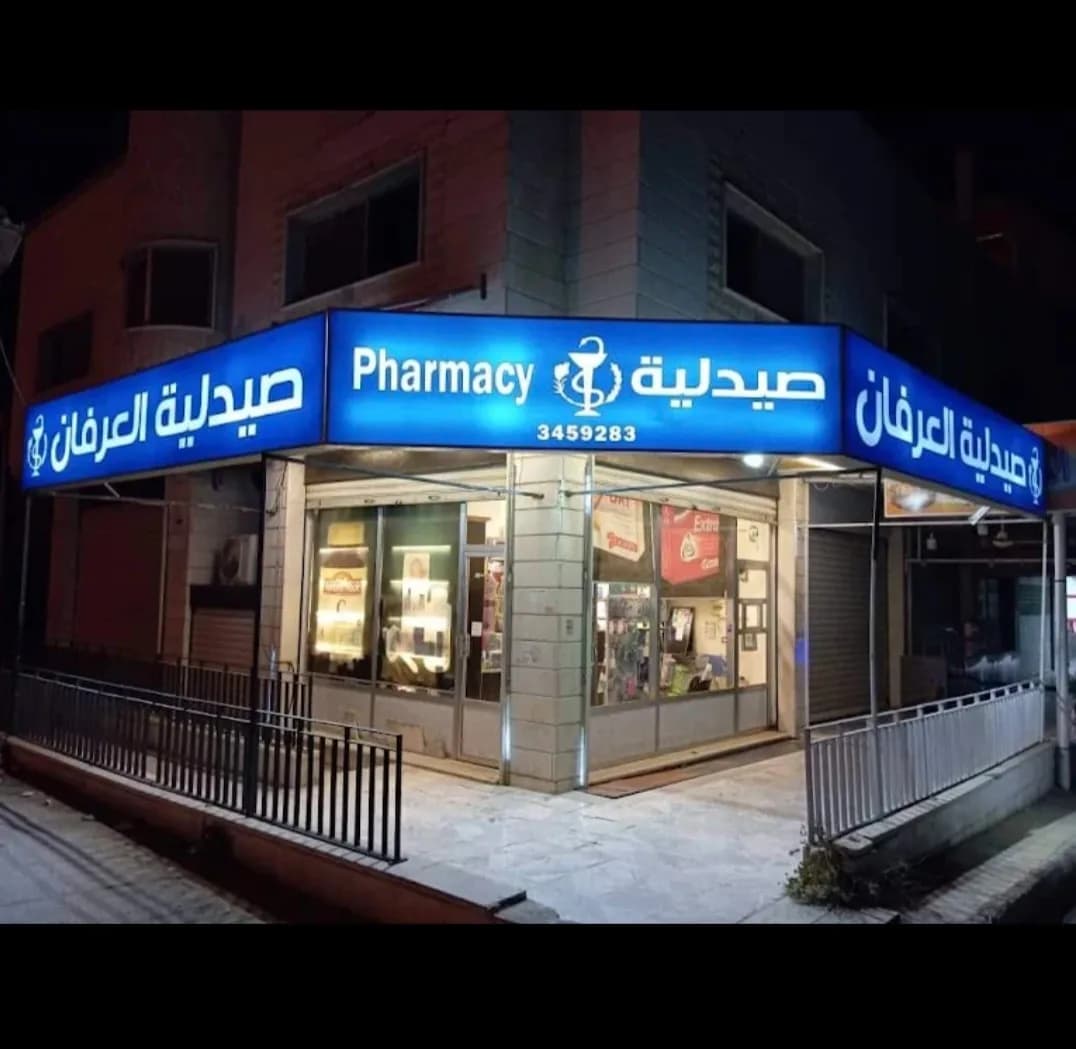 صيدلية العرفان