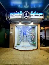 صيدلية الحكيم