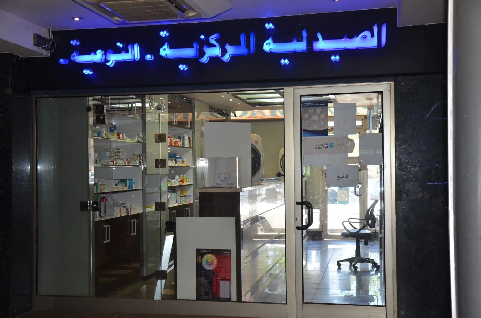الصيدلية المركزية النوعية