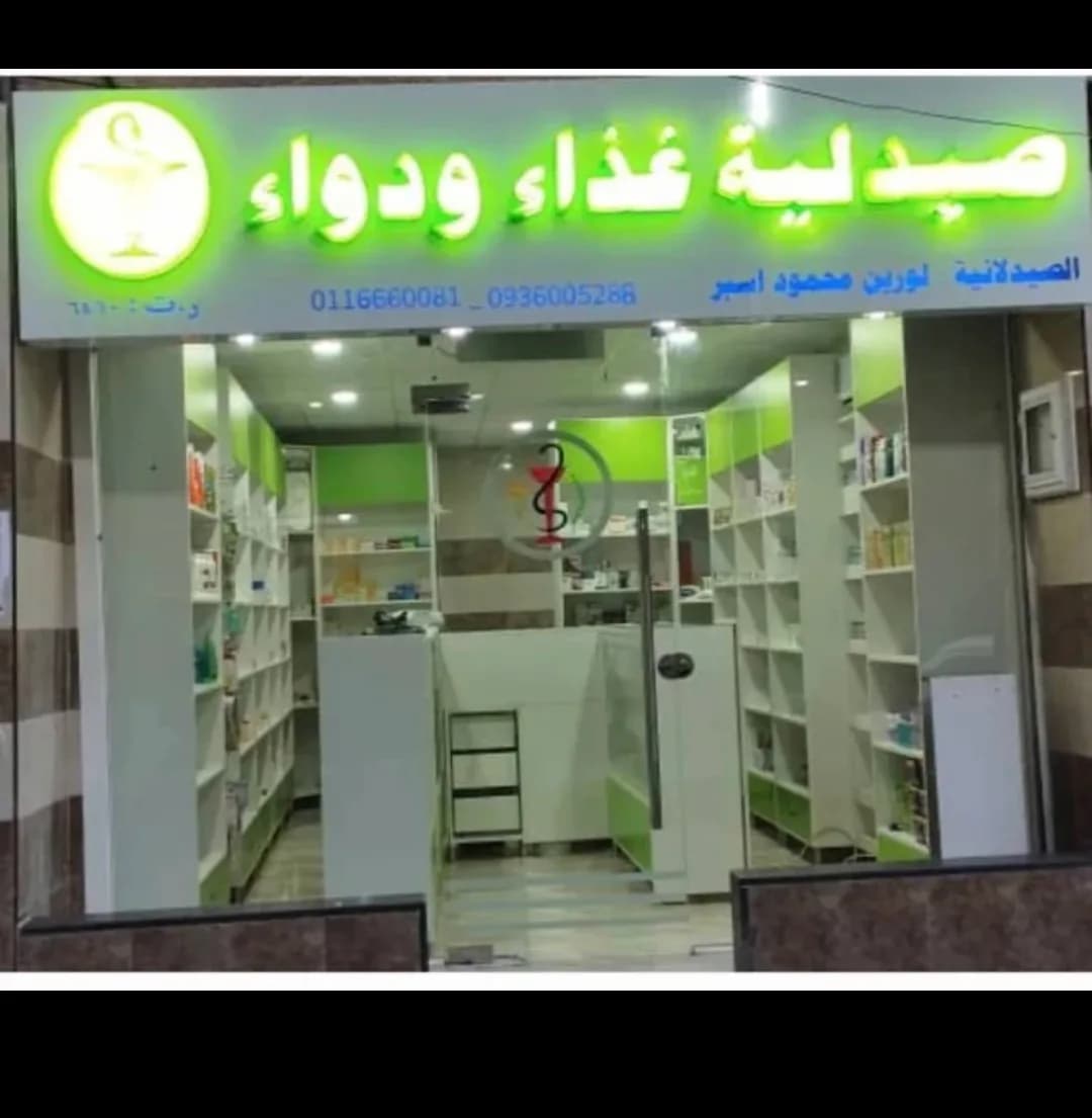 صيدلية غذاء و دواء