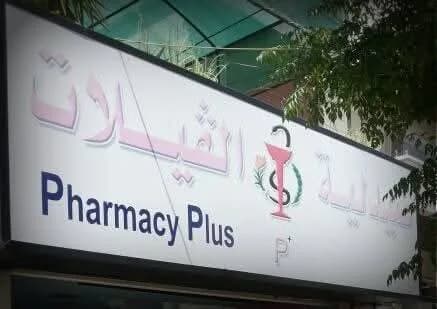 صيدلية الفيلات