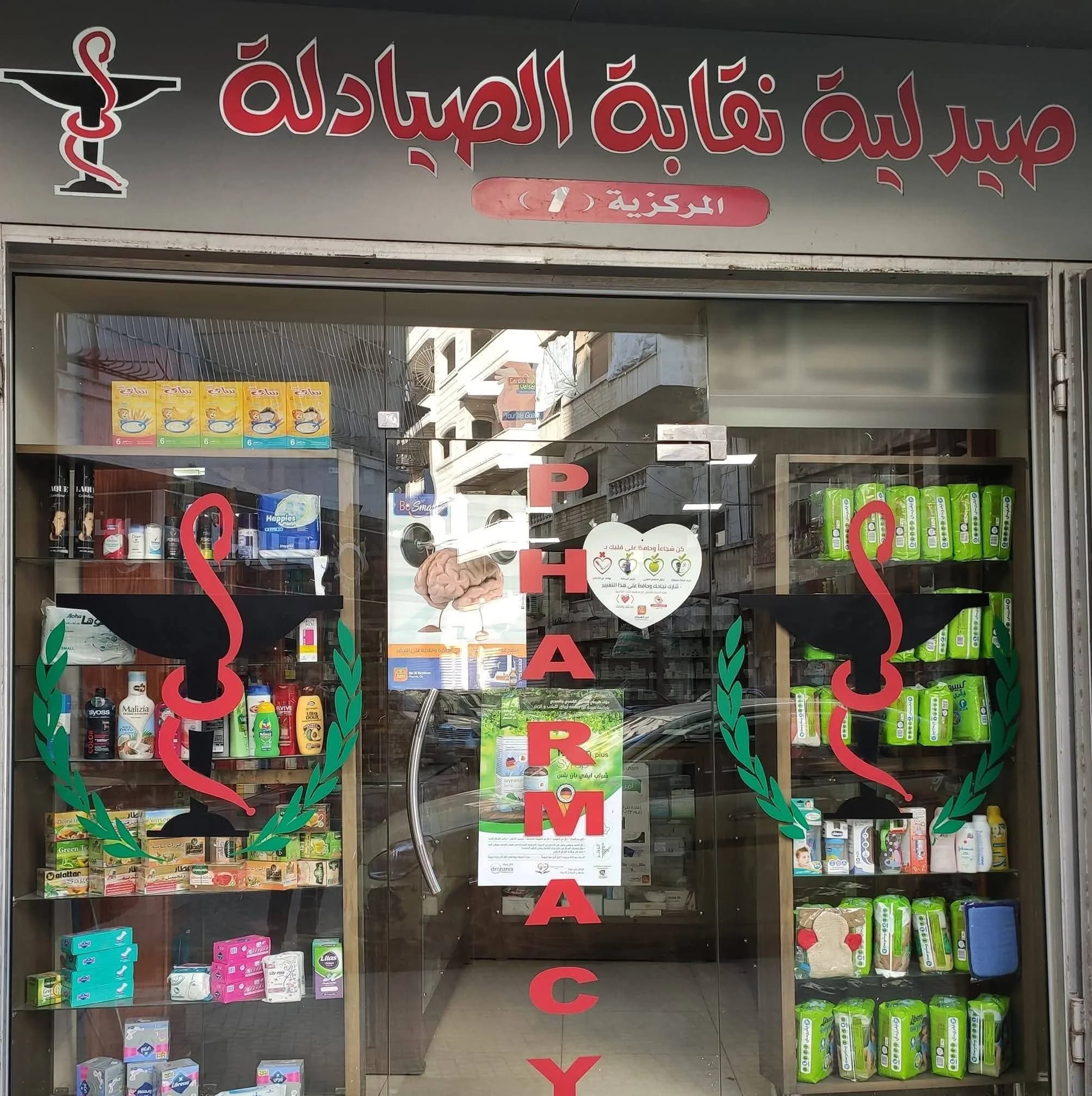 الصيدلية المركزية