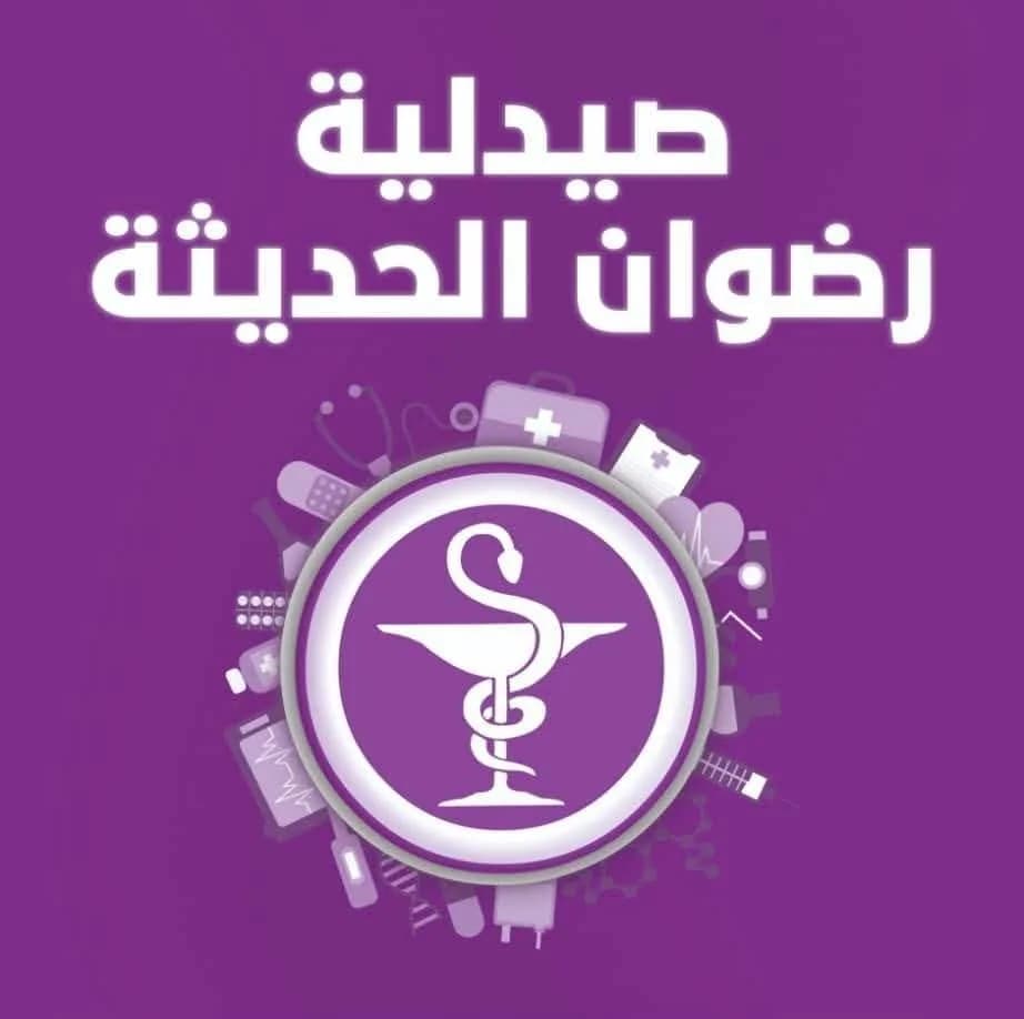 صيدلية رضوان الحديثة
