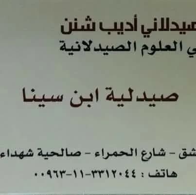 صيدلية ابن سينا