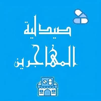 صيدلية المهاجرين