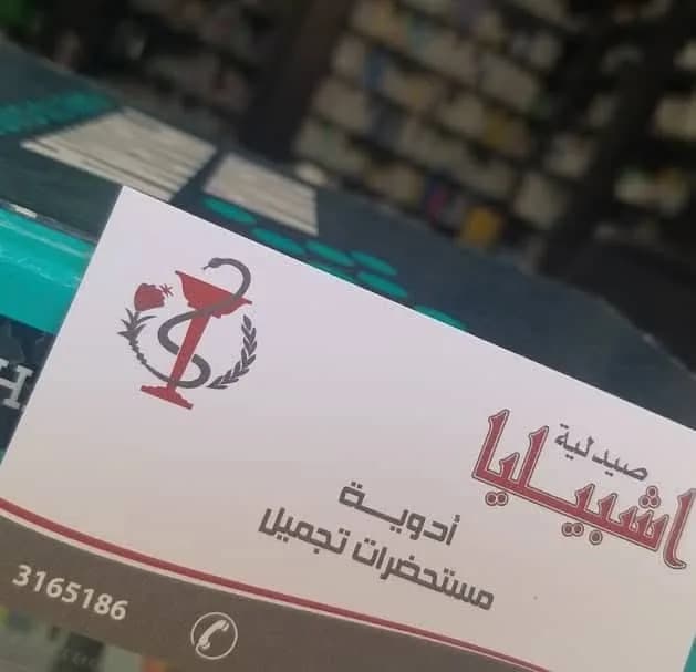 صيدلية اشبيليا