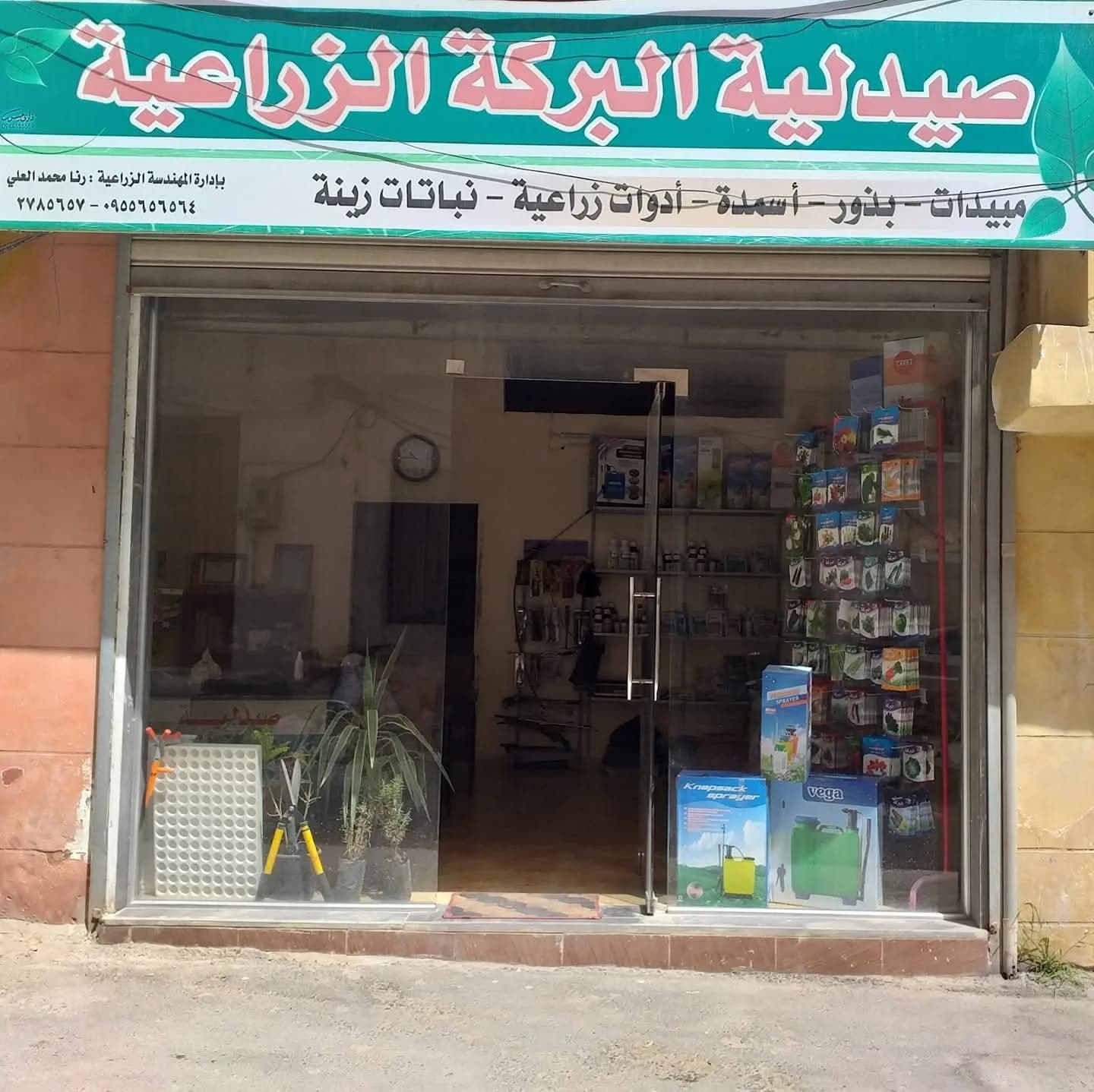 صيدلية البركة الزراعية