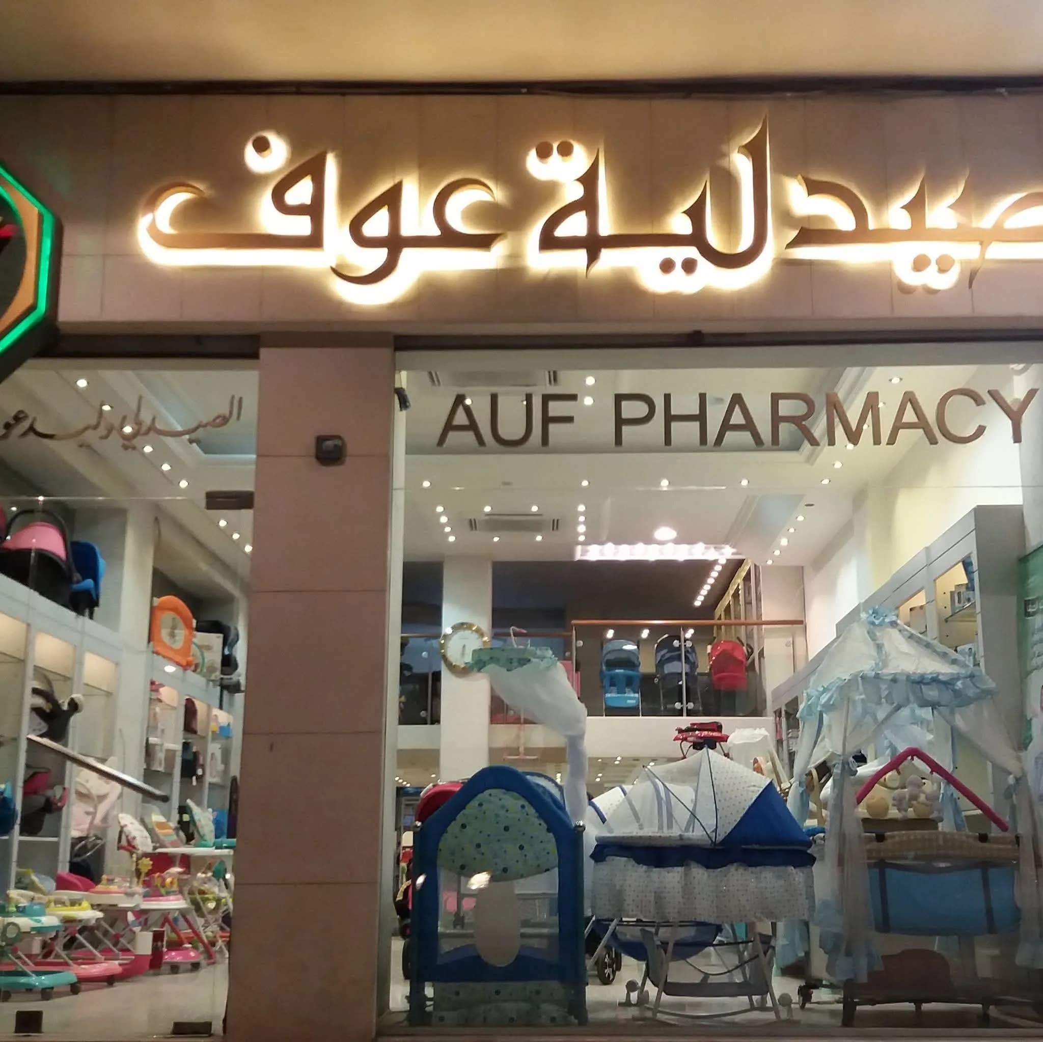 صيدلية عوف