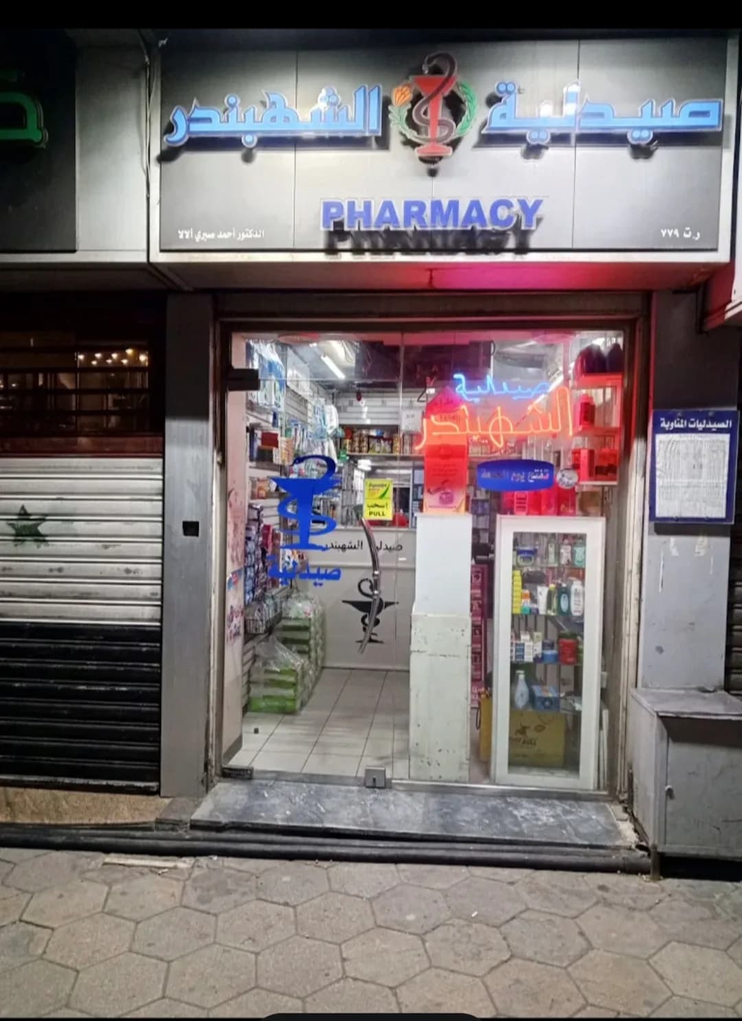صيدلية الشهبندر