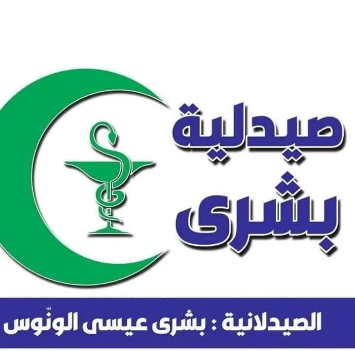 صيدلية بشرى
