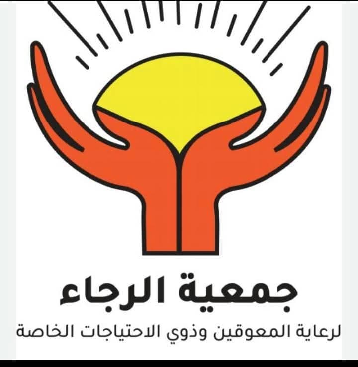 Al-Raja Association – Care for the Disabled and People with Special Needs