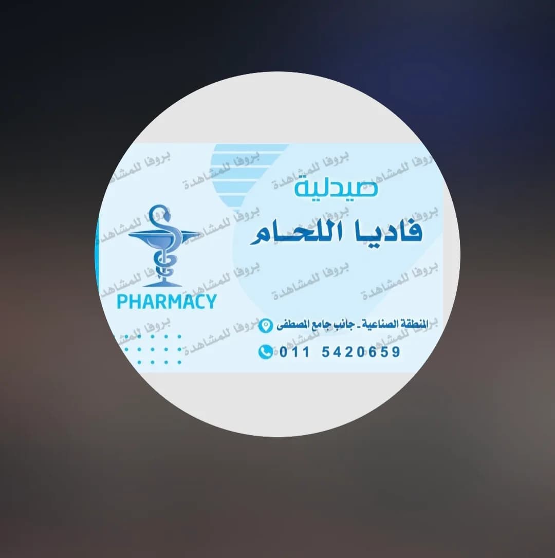 صيدلية فاديا اللحام