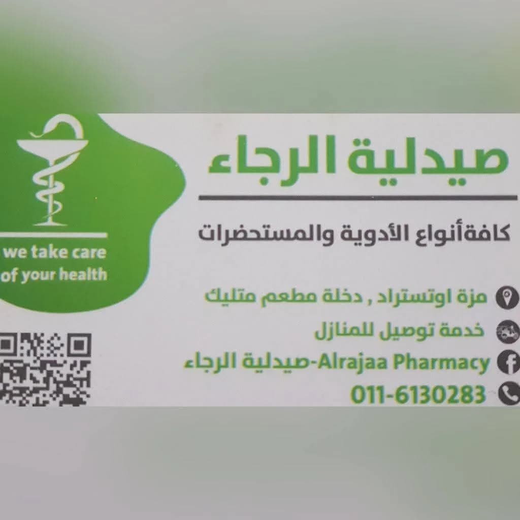 صيدلية الرجاء