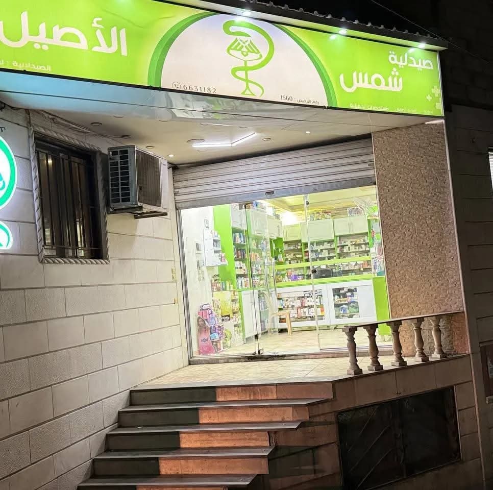 صيدلية شمس الأصيل
