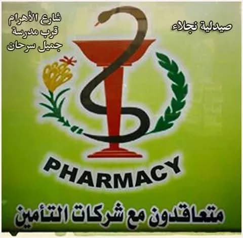 صيدلية نجلاء رمضان