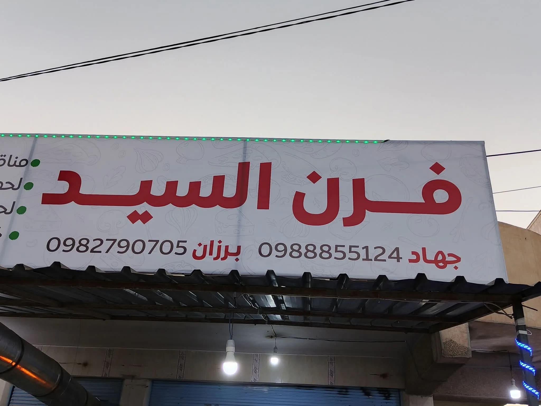 Al Sayyed Oven