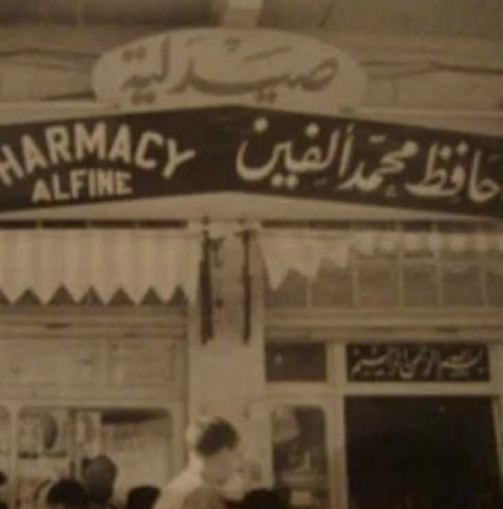 صيدلية ألفين