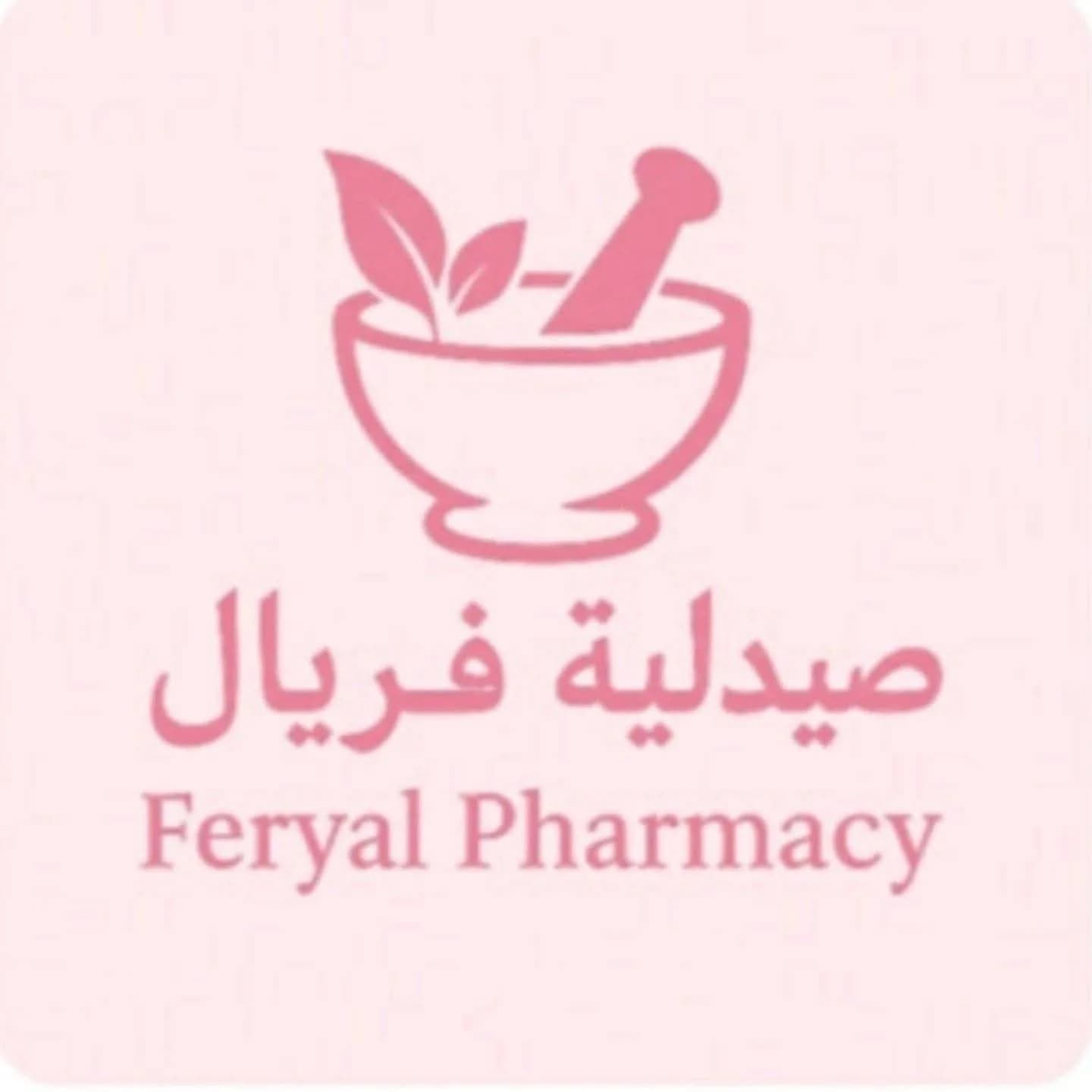 صيدلية فريال