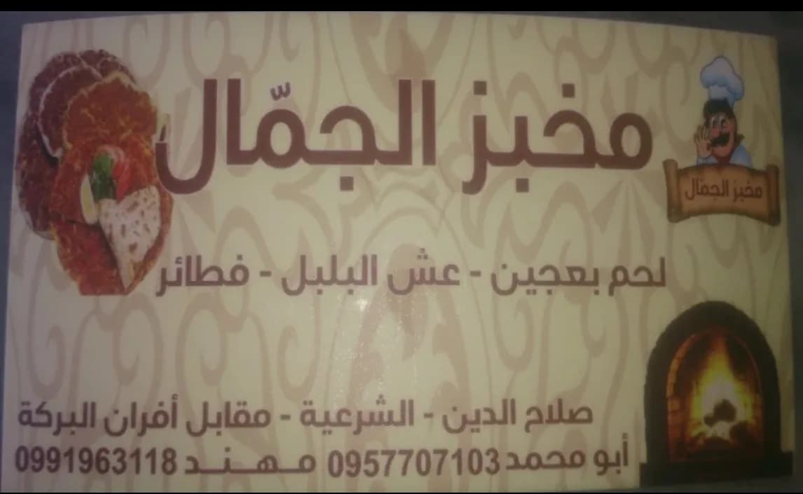 Al Jamal Bakery