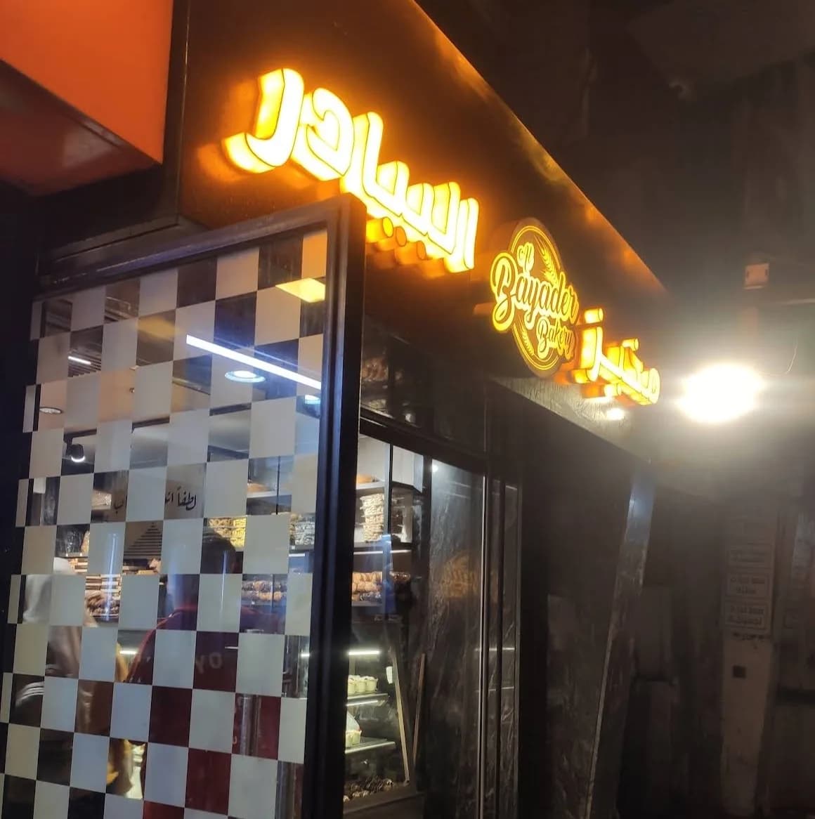Al Bayader Bakery
