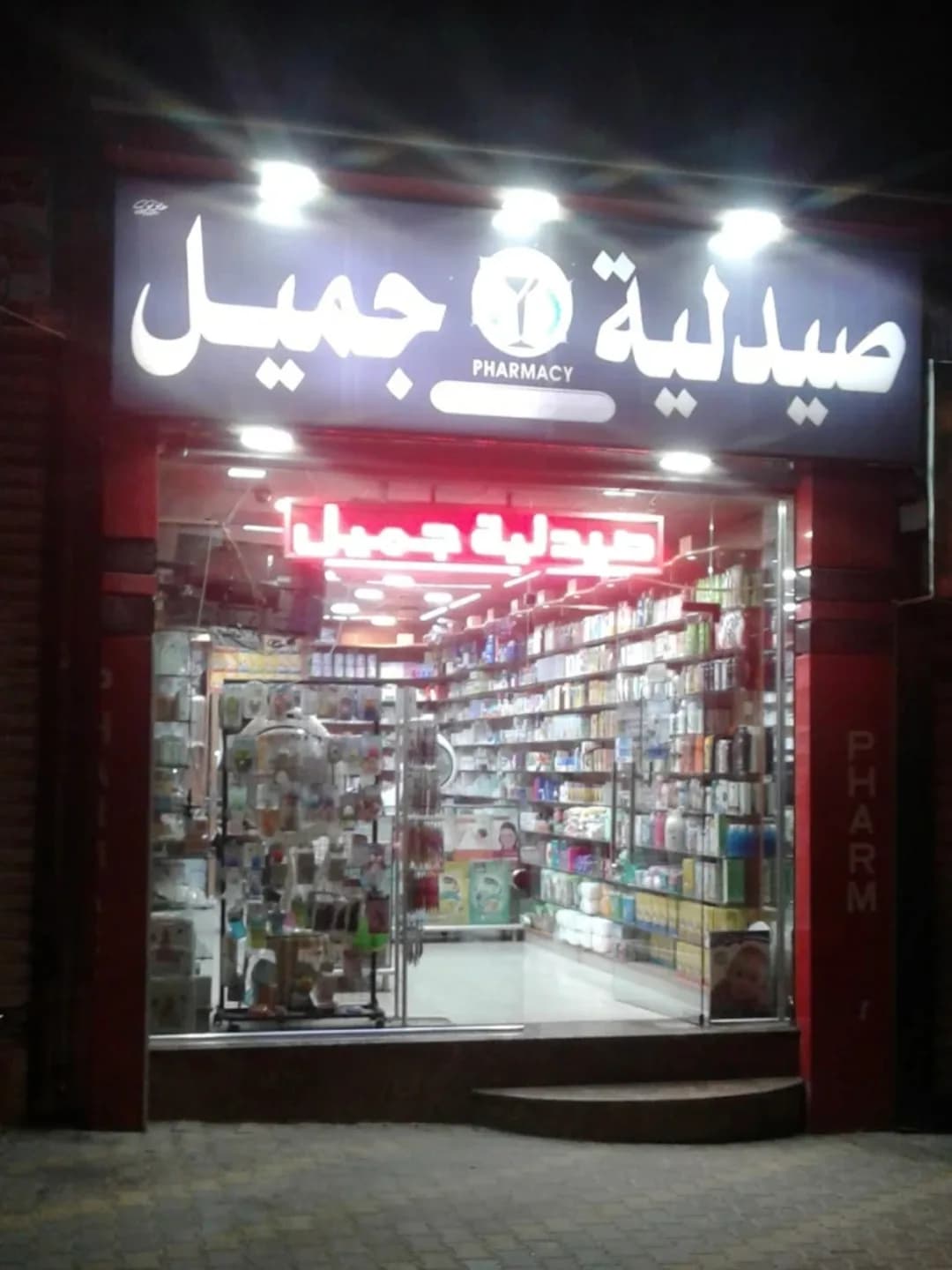 صيدلية جميل عزالدين بركات