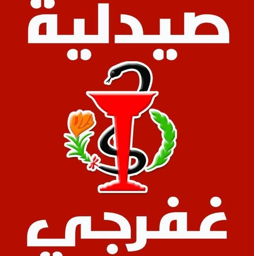 صيدلية غفارجي