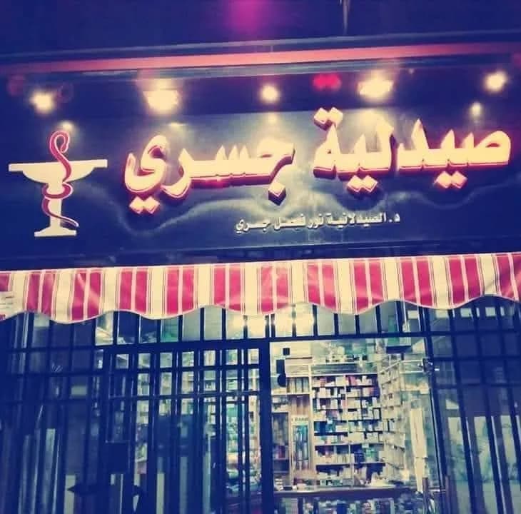 صيدلية جسري