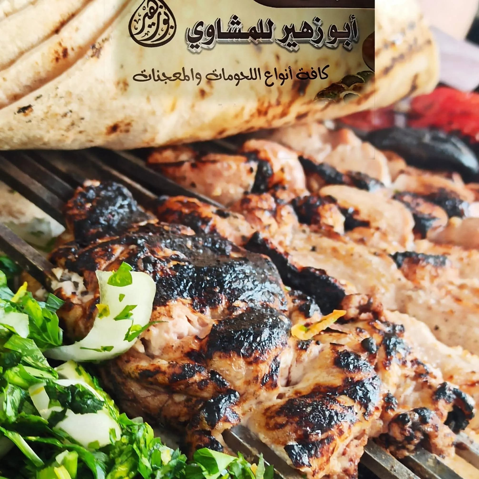 ابو زهير للمشاوي