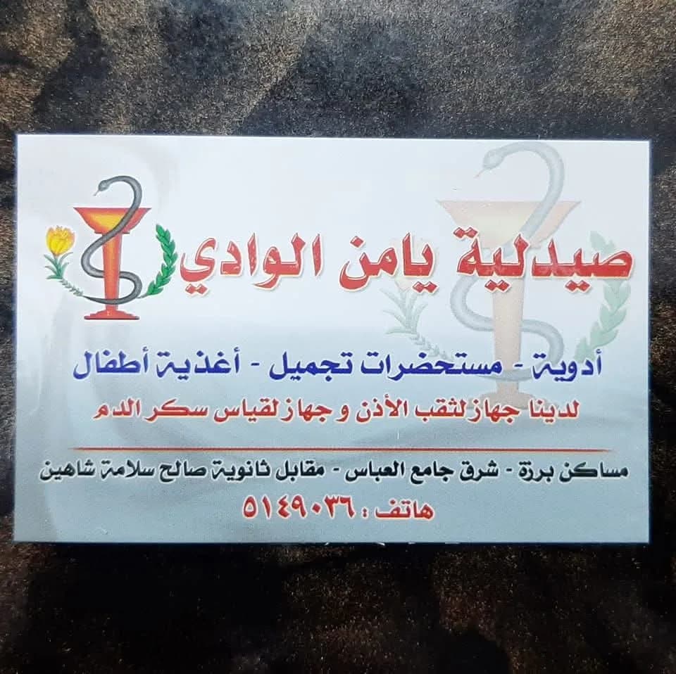 صيدلية يامن الوادي