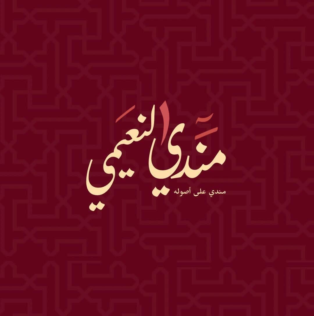 مطعم مندي النعيمي