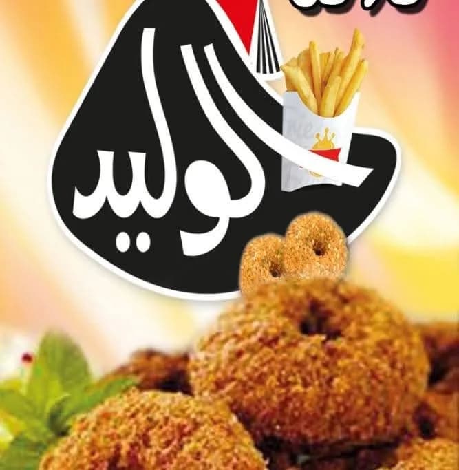 فلافل الوليد