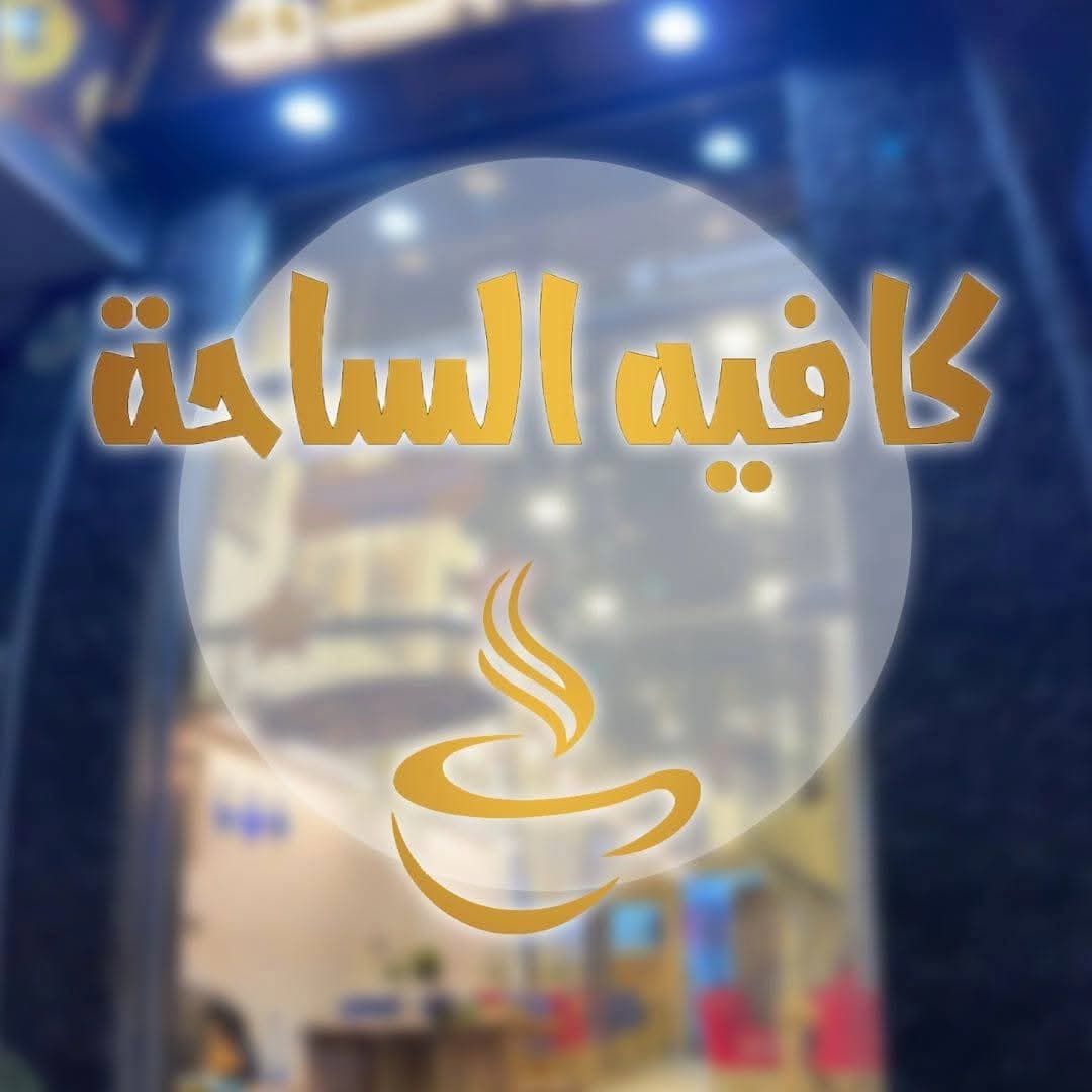 كافيه الساحة