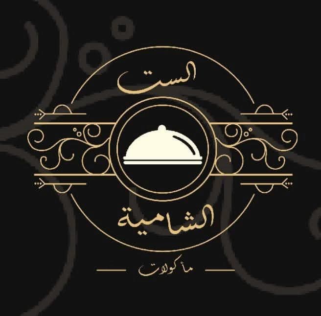 مطعم الست الشامية